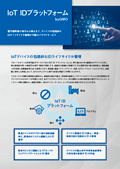 IoT IDプラットフォーム byGMOカタログ