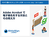 Adobe Acrobatで電子署名をする方法とその見え方