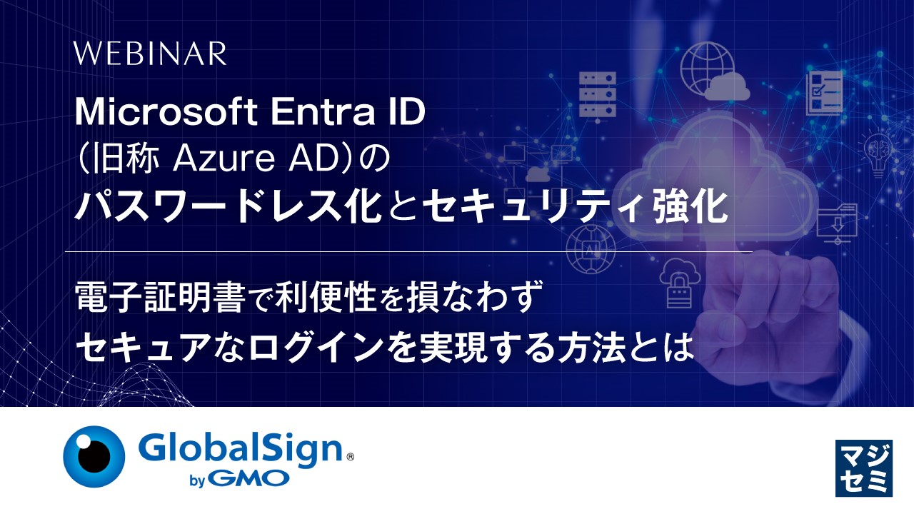 Microsoft Entra ID（旧称Azure AD）のパスワードレス化とセキュリティ強化