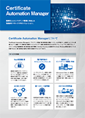 Certificate Automation Managerカタログ