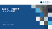 SSLサーバ証明書サービス比較