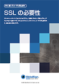 SSL必要性