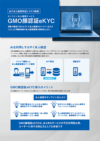 GMO顔認証eKYC(オンライン本人確認サービス)｜GMOグローバルサイン【公式】