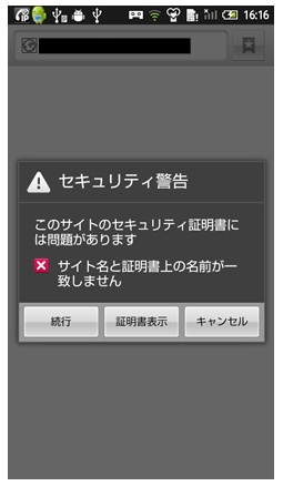 AndroidのSSL証明書名不一致警告表示