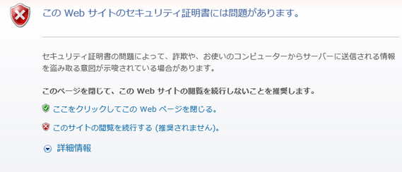 IEの場合「このWebサイトのセキュリティ証明書には問題があります。」などの警告が表示される