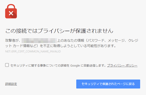 Chromeの場合「この接続ではプライバシーが保護されません」などのエラーが表示される