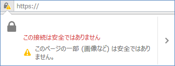 Firefoxでの表示例「この接続は安全ではありません」