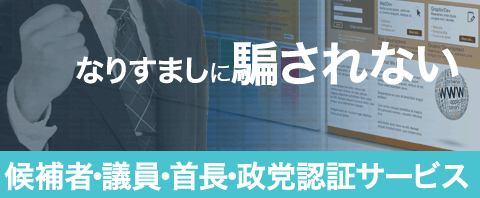 候補者・議員・首長・政党認証サービス