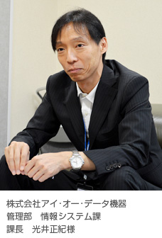 株式会社アイ・オー・データ機器 管理部 情報システム課 課長 光井正紀様