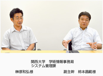 関西大学 学術情報事務局 システム管理課 副主幹 柿本昌範様 榊原和弘様