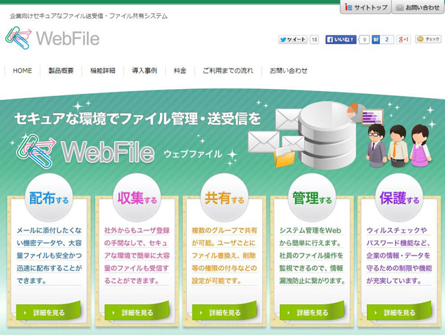 大容量ファイル受け渡しシステム「WebFile」