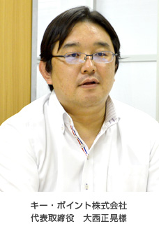 代表取締役 大西正晃様