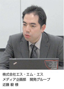 メディア企画部 開発グループ 近藤 毅 様