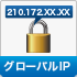 グローバルIP