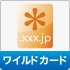 ワイルドカード