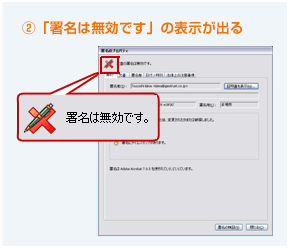 2.「署名は無効です」の表示が出る