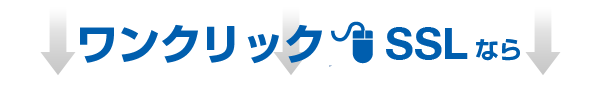 ワンクリックSSLなら