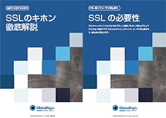 SSL/TLSお役立ち資料