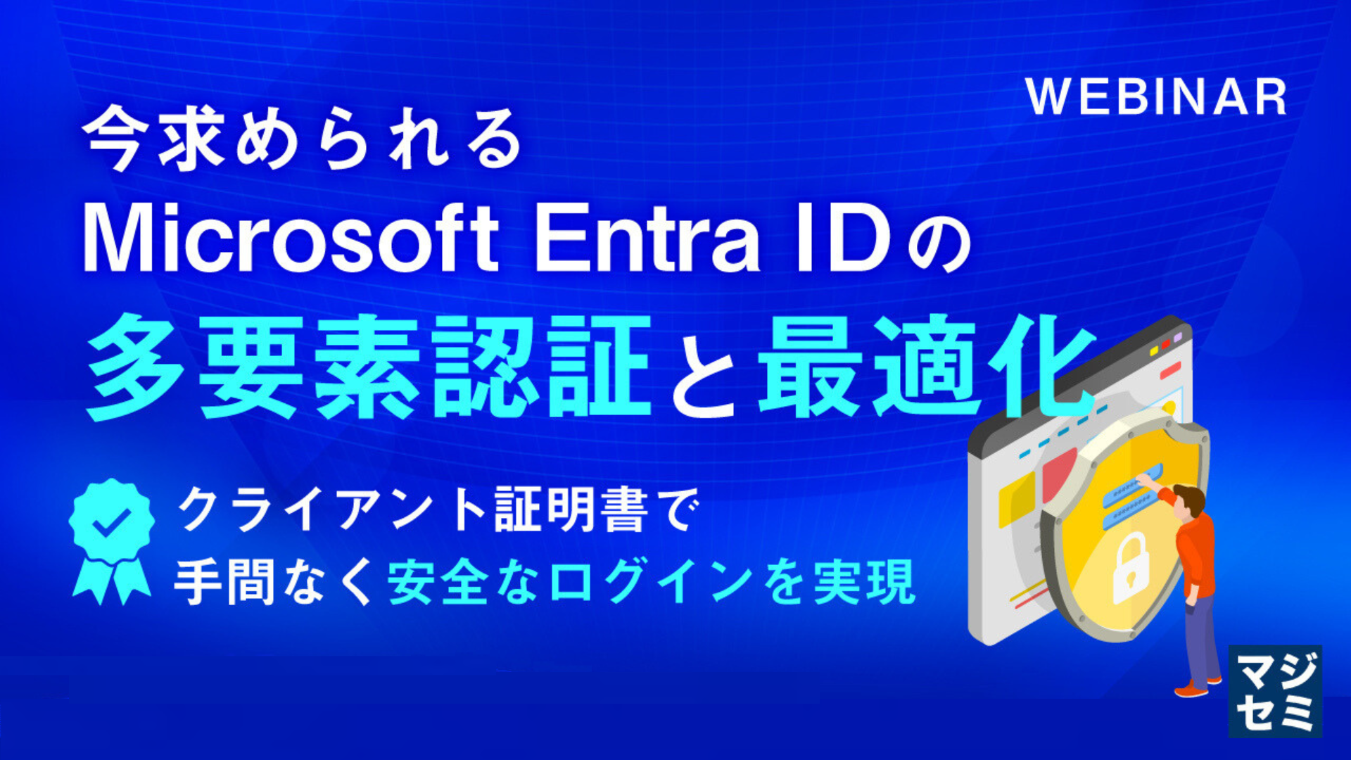 今求められるMicrosoft Entra IDの多要素認証と最適化