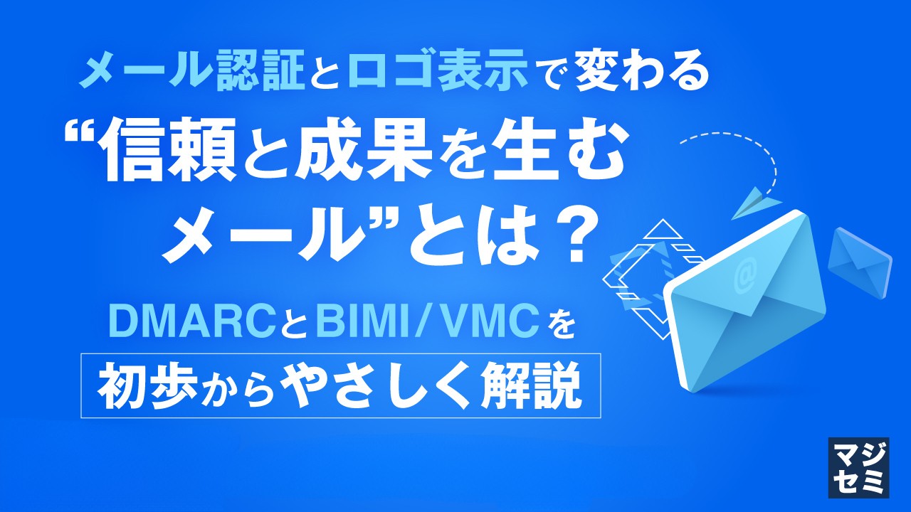 メール認証とロゴ表示で変わる「信頼と成果を生むメール」とは？