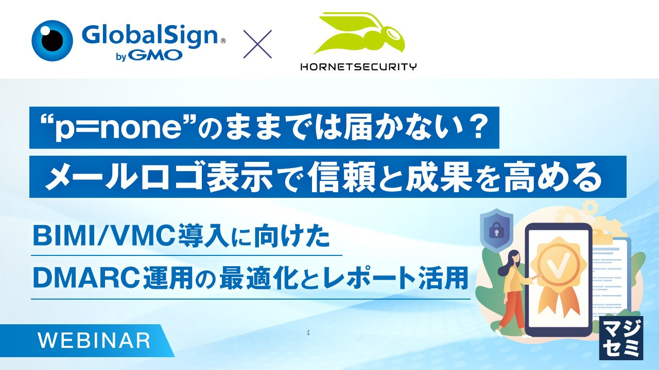 p=noneのままでは届かない？メールロゴ表示で信頼と成果を高める