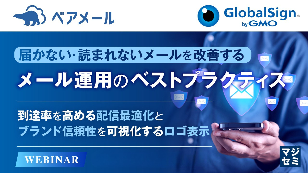 届かない・読まれないメールを改善するメール運用のベストプラクティス
