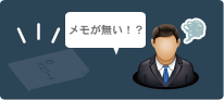 ID・パスワードをメモした紙が紛失