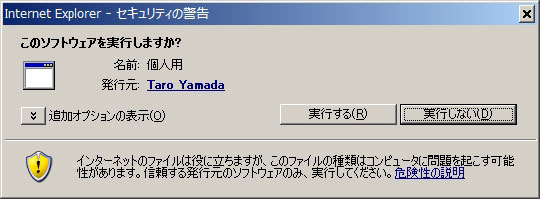 「このソフトウェアを実行しますか?」ダイアログ