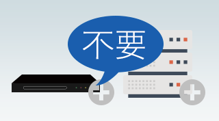 追加ハードウェア不要