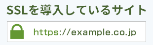 アドレスバーの先頭に鍵マーク
