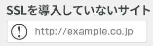 アドレスバーの先頭に注意マーク