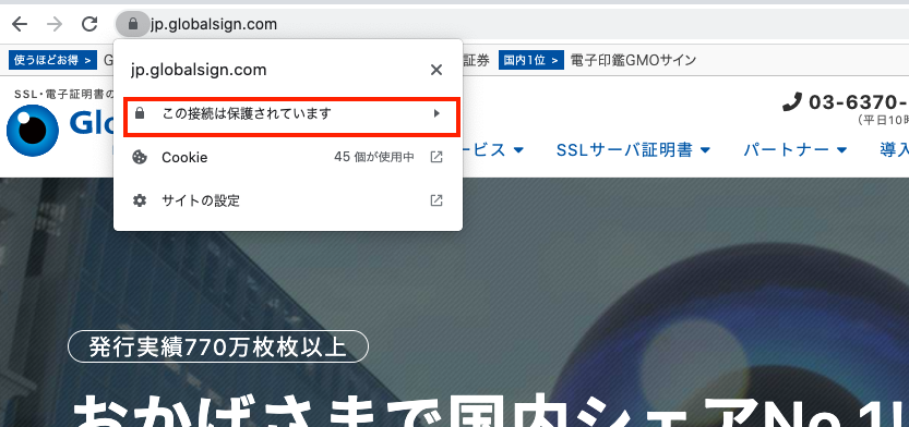 この接続は保護されています