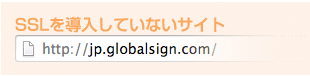SSLが導入されていないサイト