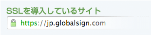 SSL(https)導入をアドレスバーで確認