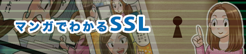 常時SSL