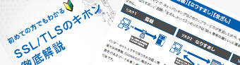 初めての方でもわかるSSL/TLSのキホン 徹底解説 PDF資料