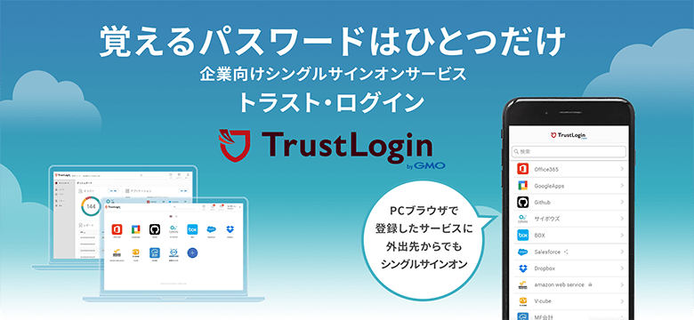 「トラスト・ログイン」新モバイルアプリ