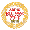 ASPIC IoT・AI・クラウドアワード