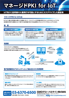 マネージドPKI for IoT サービス概要