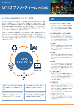IoT IDプラットフォーム byGMO サービス概要