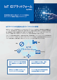 IoT IDプラットフォーム byGMO サービス概要