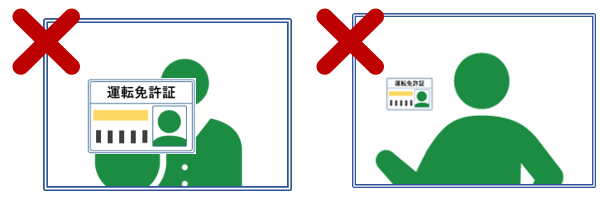 正しくない例：申請者様のお顔が確認できない、身分証明書の内容が確認できない