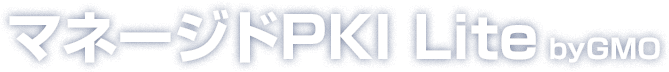 マネージドPKI Lite byGMO