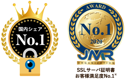 国内シェアNo.1・SSLサーバ証明書お客様満足度 No.1