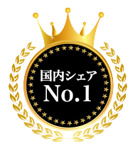 多くのお客様に選ばれ続ける