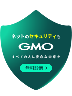 ネットのセキュリティもGMO